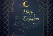 Ночь Бараат