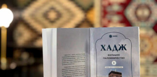 Издана книга о правилах совершения обрядов хаджа