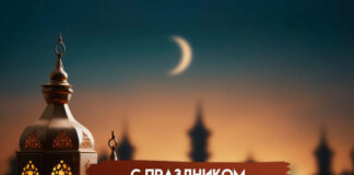 С праздником Курбан-байрам
