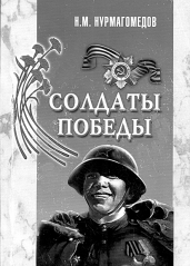 Солдаты Победы
