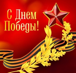 С Днем Победы!