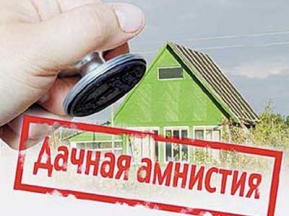 Дачная амнистия