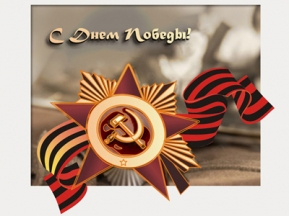 С Днем Победы!