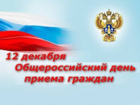 О проведении общероссийского дня приема гражда