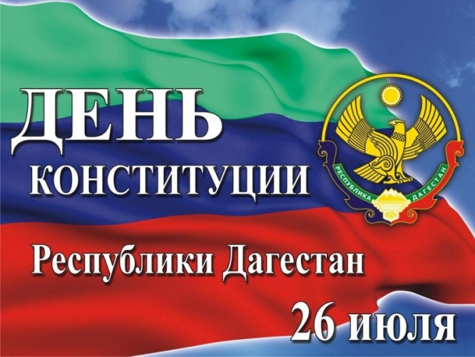 С Днем Конституции Республики Дагестан!