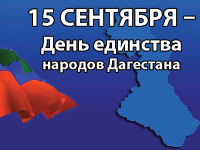С Днем единства народов Дагестана!