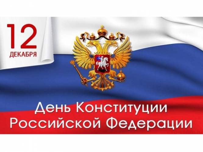 С Днем Конституции Российской Федерации!