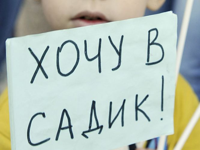 Очередь в детсад