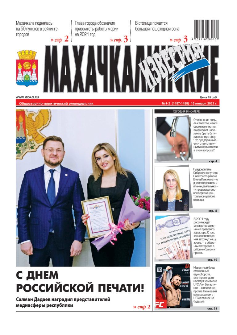 МИ №1-2 (1487-1488) от 15 января 2021 г