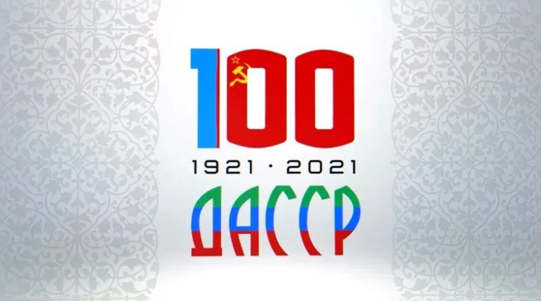 Поздравления со 100-летним юбилеем ДАССР!