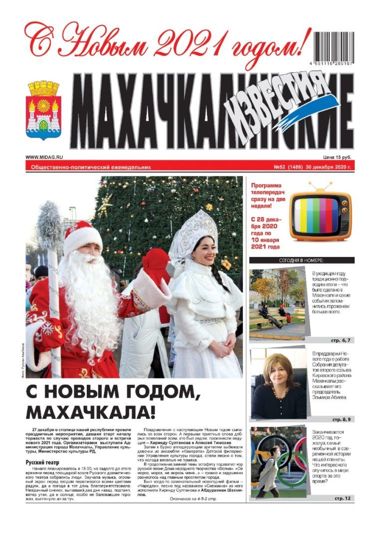 МИ №52 (1486) от 30 декабря 2020 г