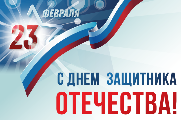 С Днем защитника Отечества!