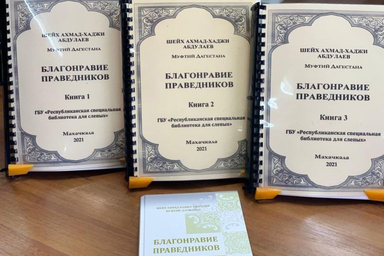 В Махачкале издали книгу «Благонравие праведников» для незрячих читателей