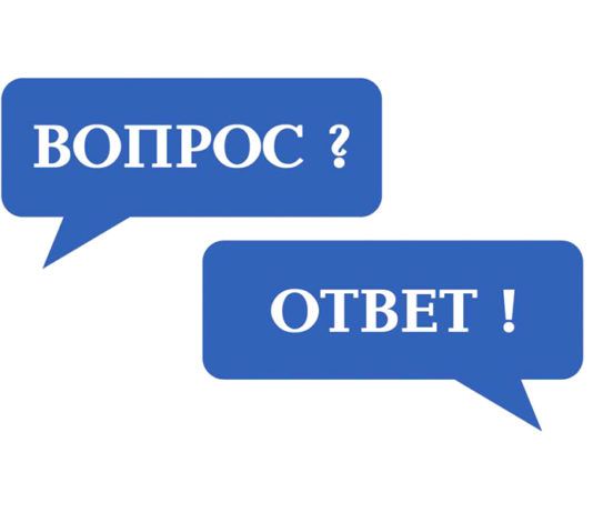 Вопрос-ответ №44 2022 г