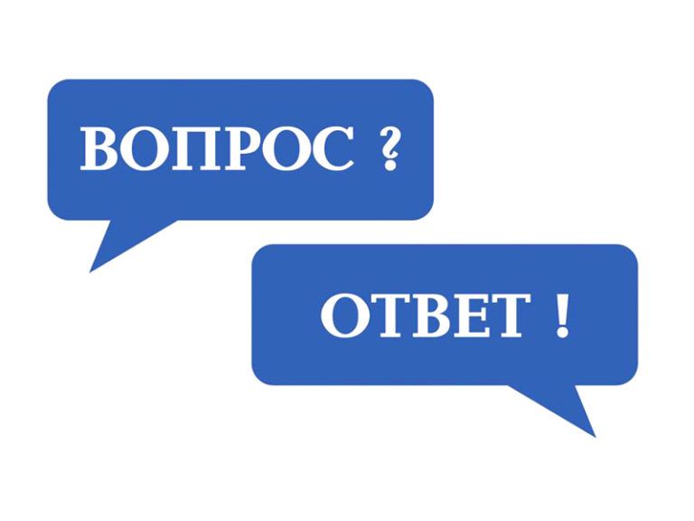Вопрос-ответ №39 2021