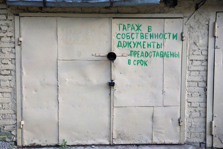 В Думе разъяснили, как будет работать «гаражная амнистия»