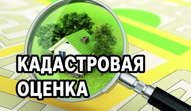 Проводится кадастровая оценка