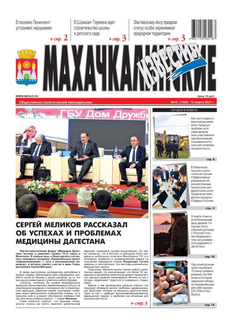 МИ №10 (1496) от 12 марта 2021 г