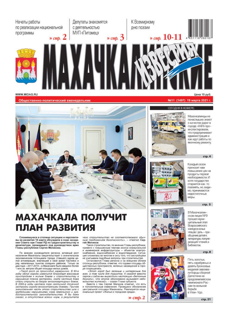 МИ №11 (1497) от 19 марта 2021 г