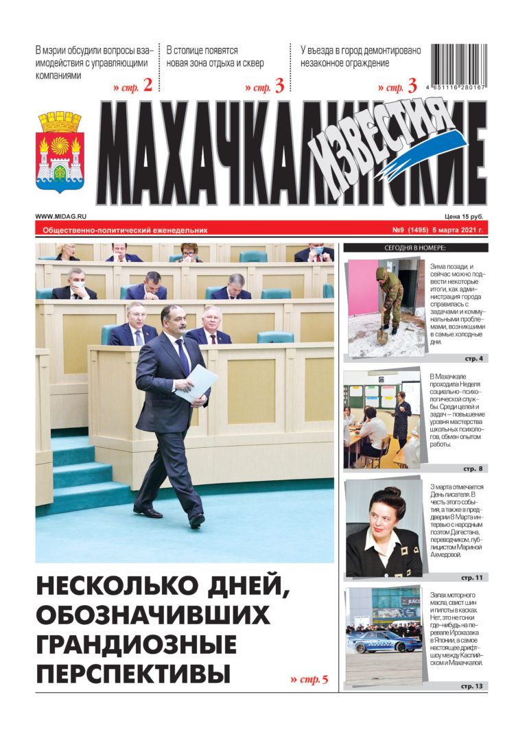 МИ №9 (1495) от 5 марта 2021 г