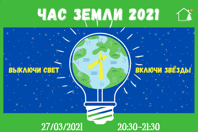 27 марта состоится «Час Земли»