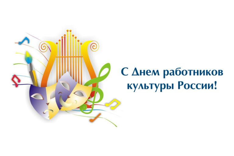 Поздравления с Днем работника культуры!