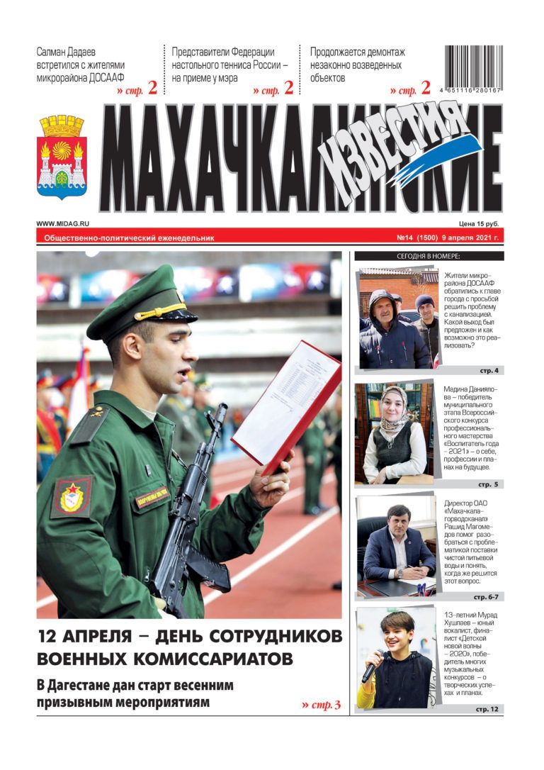 МИ №14 (1500) от 9 апреля 2021 г