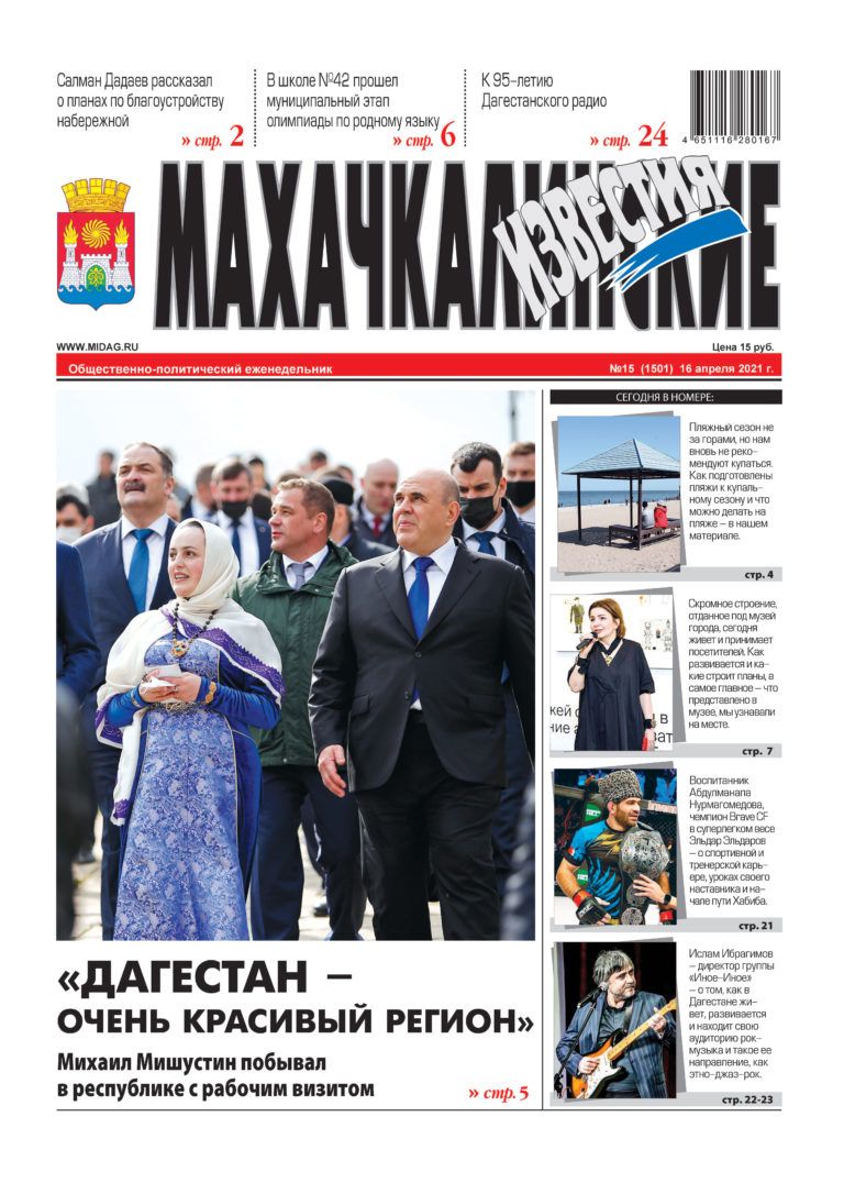 МИ №15 (1501) от 16 апреля 2021 г