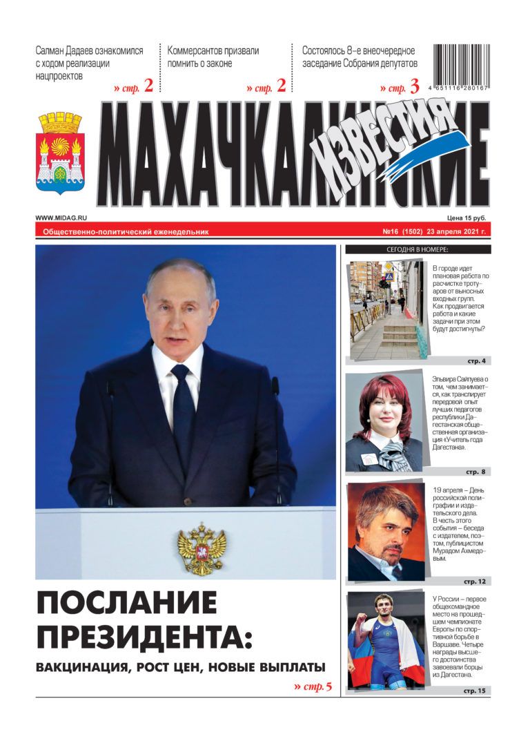 МИ №16 (1502) от 23 апреля 2021 г