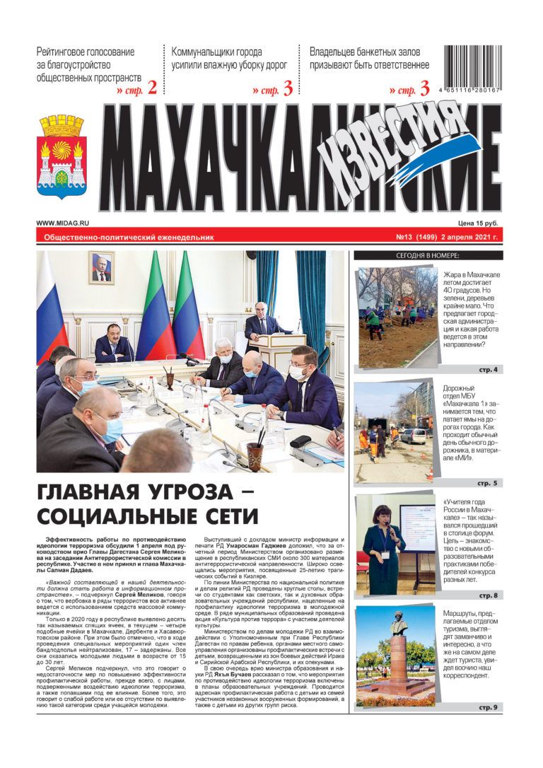 МИ №13 (1499) от 2 апреля 2021 г