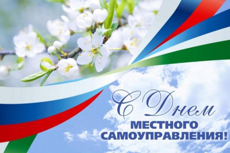 С Днем местного самоуправления!