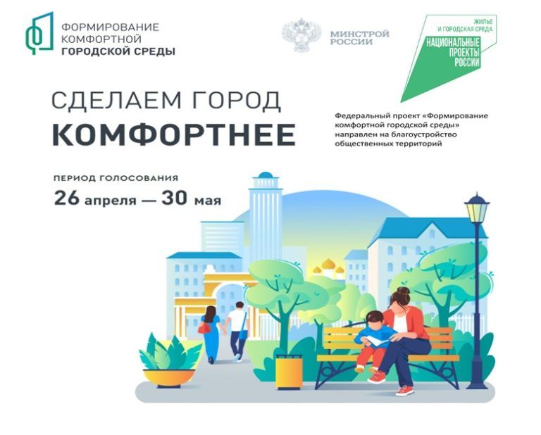 Стартовало голосование за объекты благоустройства