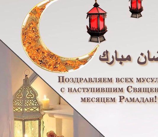 С наступившим месяцем Рамадан!