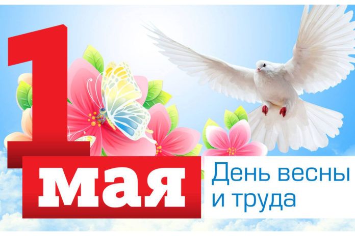 С днем Весны и Труда!