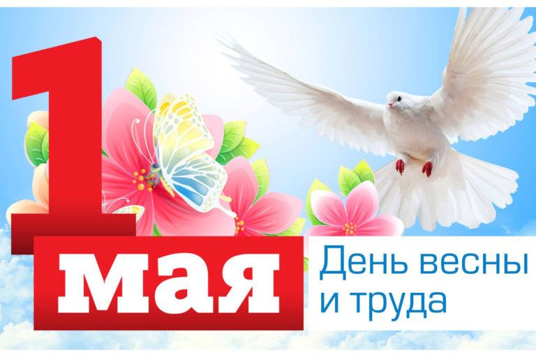 С днем Весны и Труда!