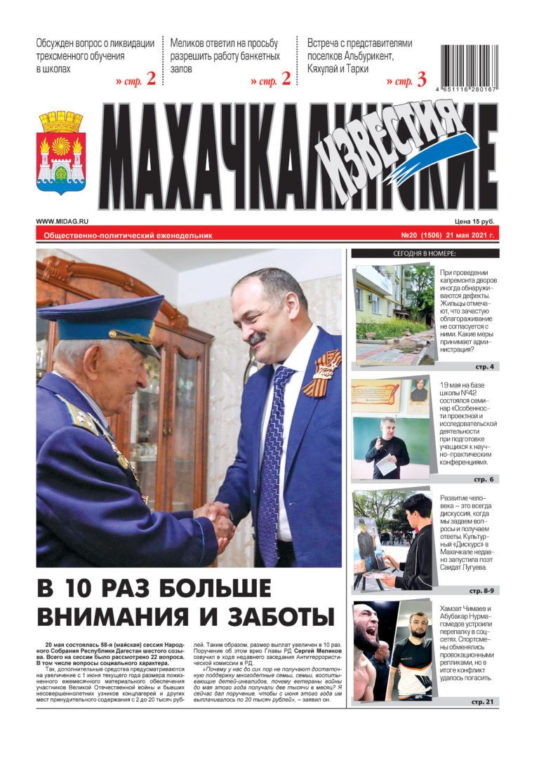 МИ №20 (1506) от 21 мая 2021 г