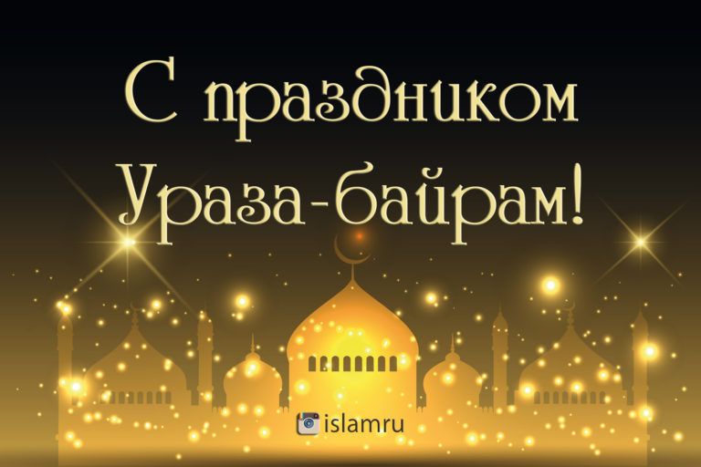 С праздником Ураза-Байрам!