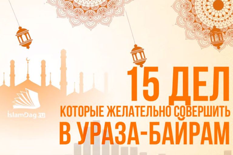 15 дел, которые желательно совершить в Ураза-байрам