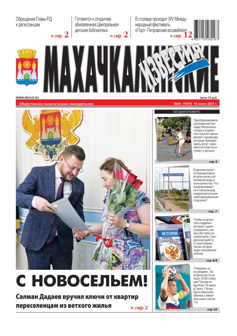МИ №24 (1510) от 18 июня 2021 г