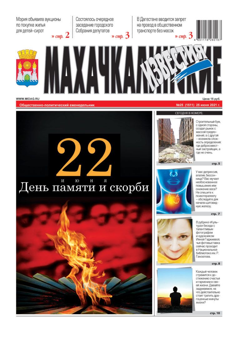 МИ №25 (1511) от 25 июня 2021 г