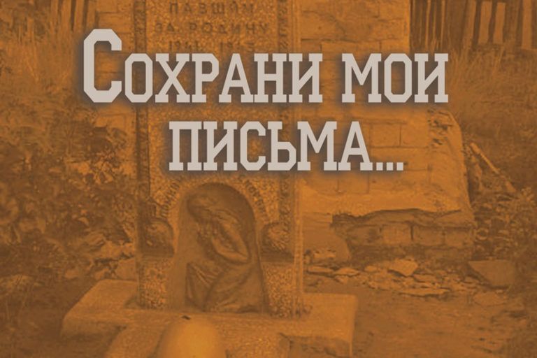 «Сохрани мои письма…»