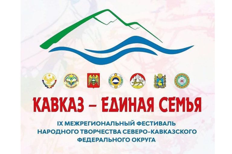 Фестиваль «Кавказ – единая семья»
