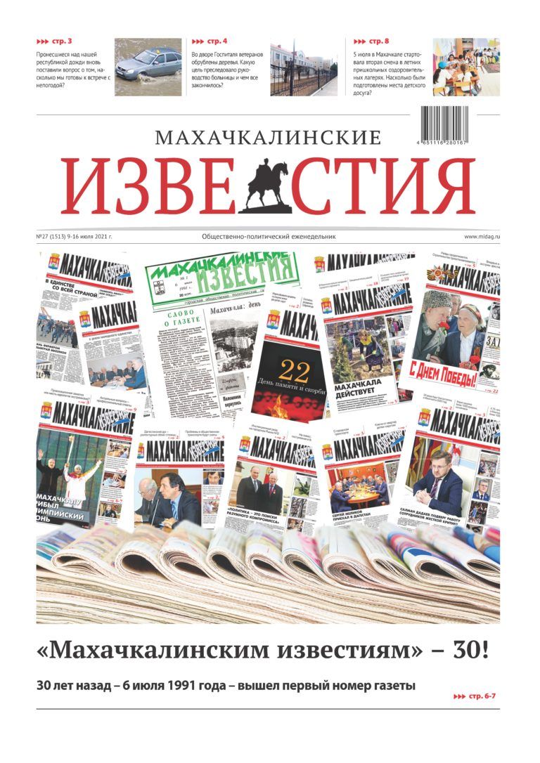 МИ №27 (1513) от 9 июля 2021 г