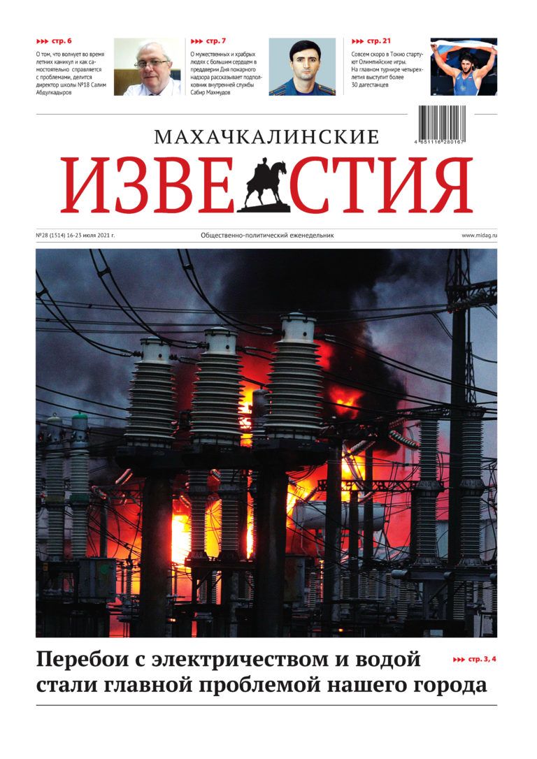 МИ №28 (1514) от 16 июля 2021 г