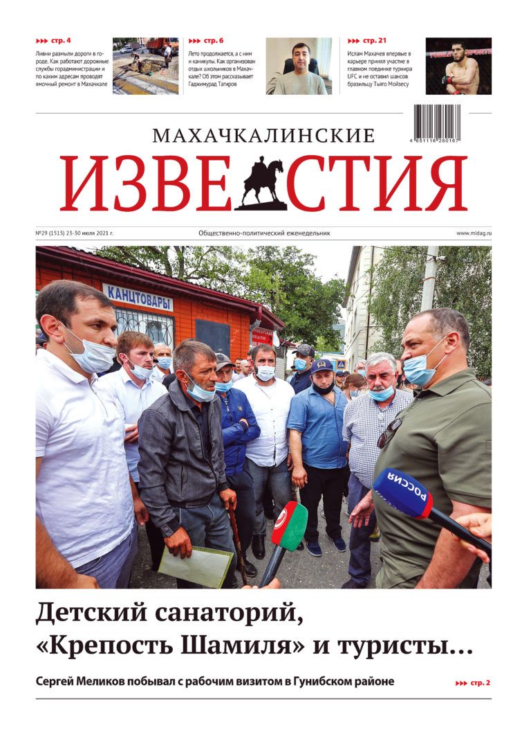 МИ №29 (1515) от 23 июля 2021 г