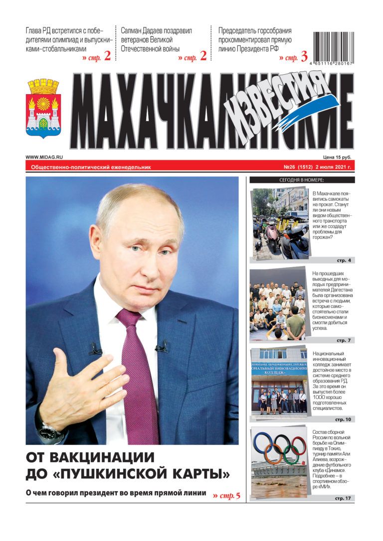 МИ №26 (1512) от 2 июля 2021 г
