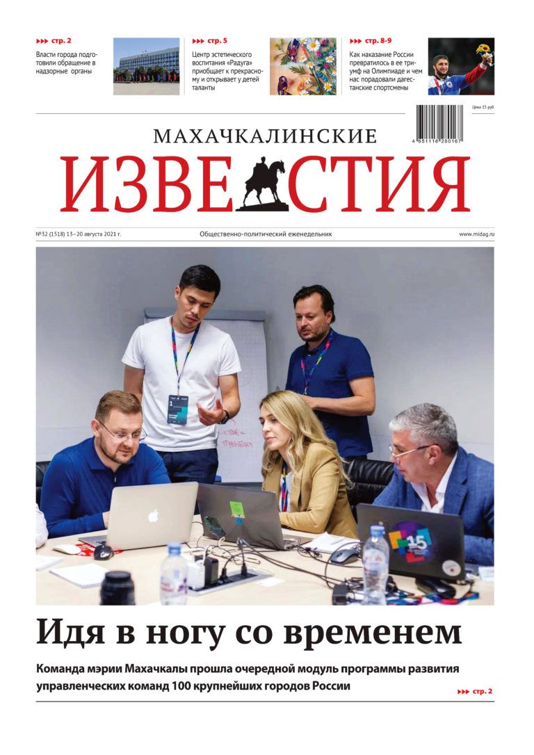 МИ №32 (1518) от 13 августа 2021 г