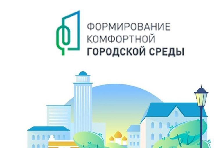 Продолжается реализация программы «Формирование комфортной городской среды»