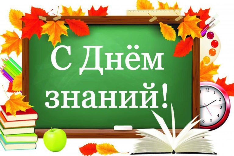 Поздравления с Днем знаний!
