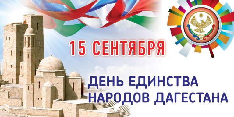 С Днем единства народов Дагестана!